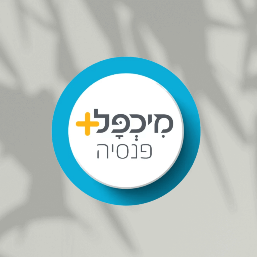 מוקאפ מכפל פנסיה